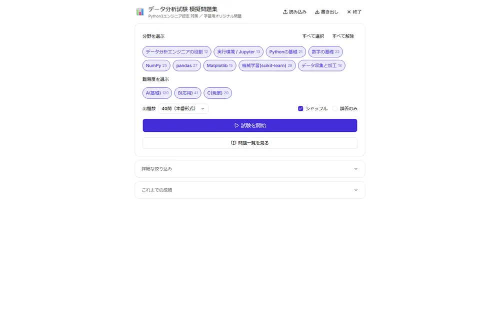 データ分析試験 模擬問題集の画面。問題と選択肢が並んでいる