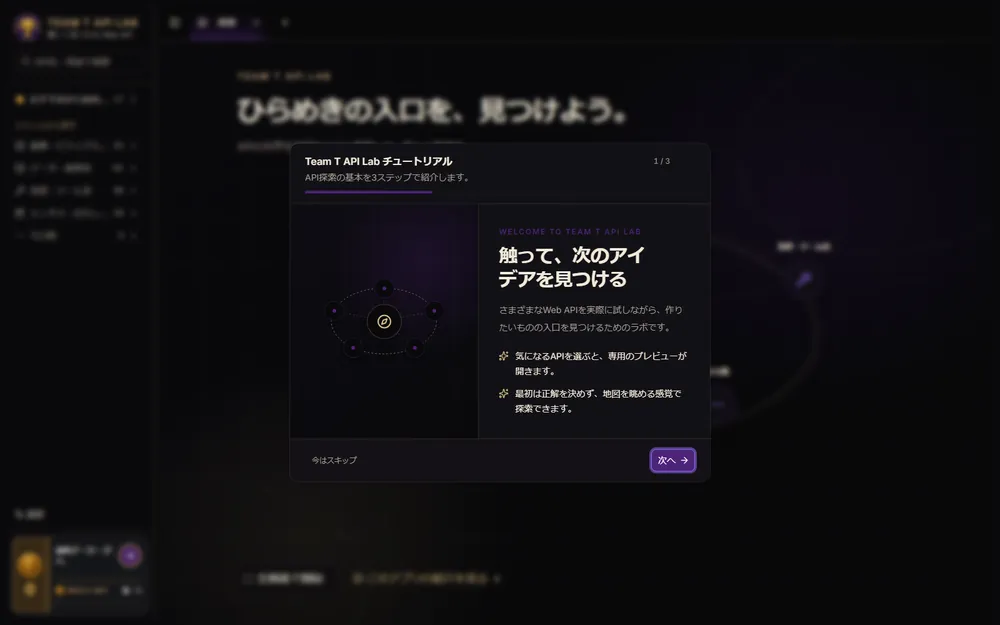 Team T API Lab の画面。公開APIのカタログが並んでいる