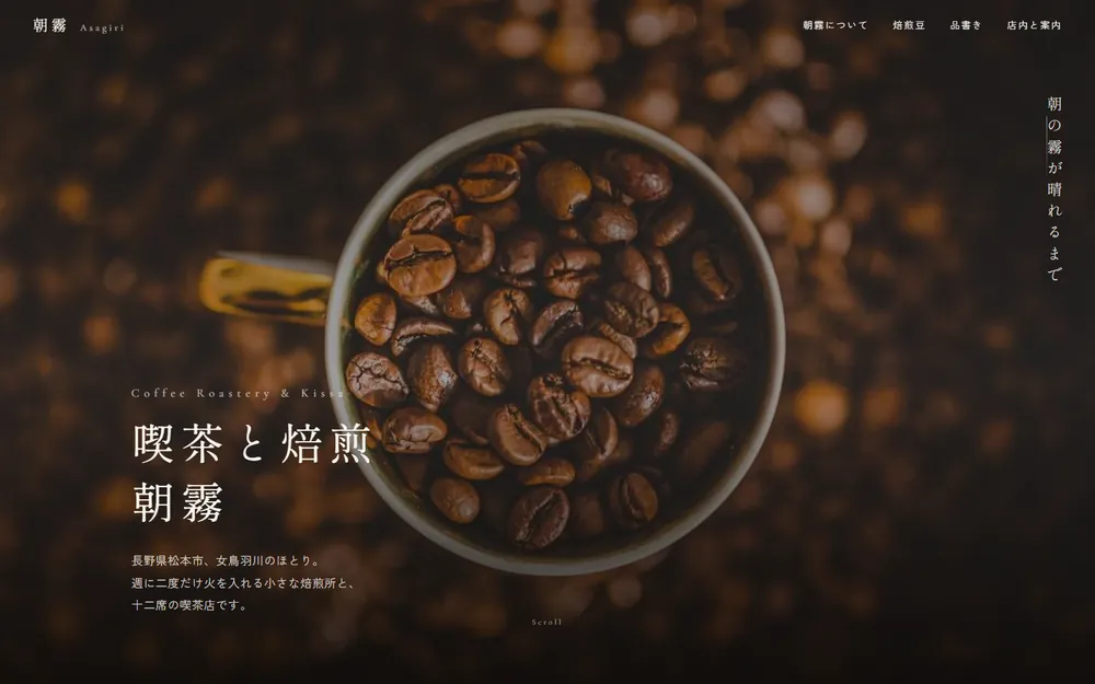 喫茶と焙煎 朝霧のトップページ。焙煎した豆の写真に縦組みの見出しが重なっている