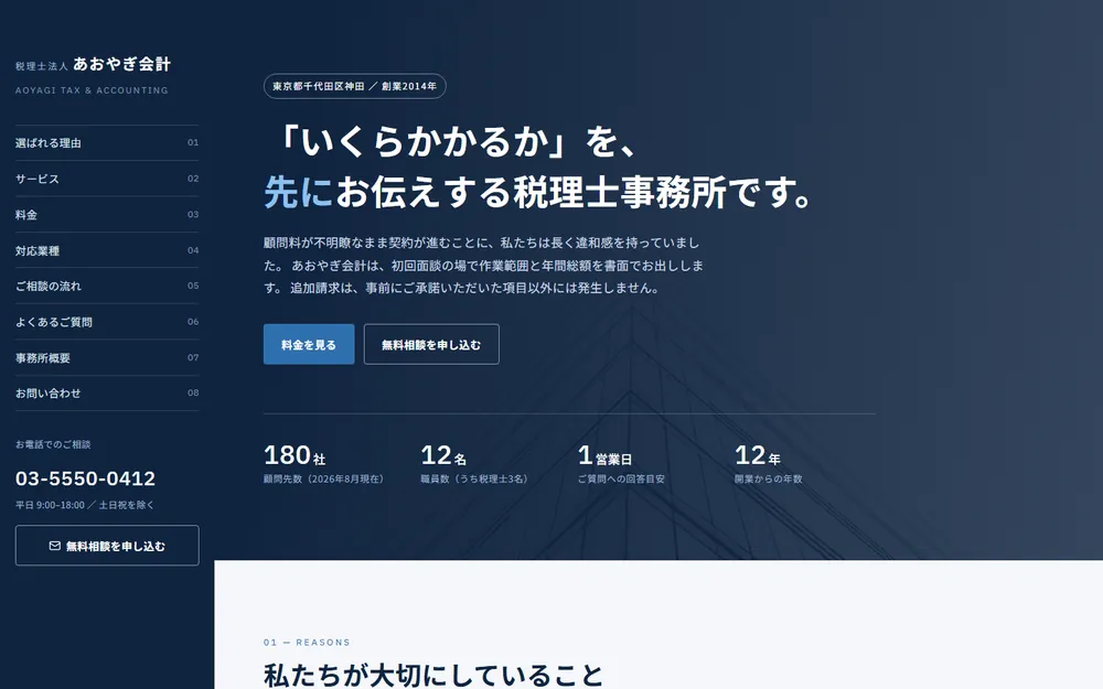 税理士法人 あおやぎ会計のトップページ。左に固定サイドバー、右に濃紺のヒーロー
