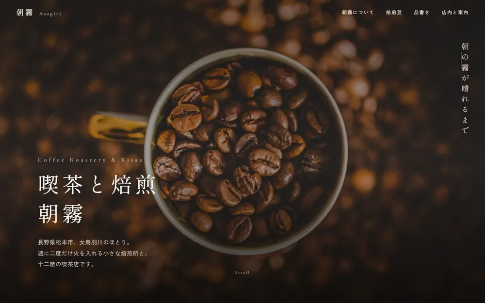喫茶と焙煎 朝霧のトップページ。焙煎した豆の写真に縦組みの見出しが重なっている