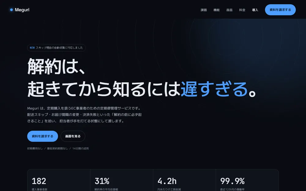 定期便管理SaaS Meguri のトップページ。暗い地に青の差し色